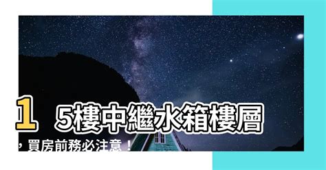 15樓中繼水箱樓層|2、4樓跟頂樓母湯買？建商老實說 「黃金樓層」這樣。